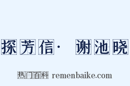 探芳信·谢池晓是什么意思的图片